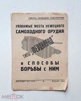 книга-Инструкция (брошюра) по борьбе с немецким самоходным орудием «Ferdinand»1943 год.