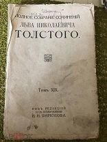 Л. Н. Толстой, том 19, собрание сочинений 1913 год. /крд