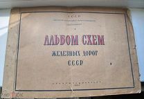 НКПС Альбом схем Железных дорог СССР 1945 год