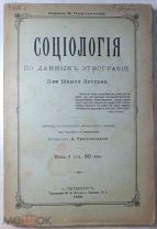 Летурно Ш. Социология по данным этнографии.