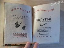 Издательство Академия. 1935. Алтайский эпос Когутей. Детская книга.