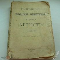 1890г А.Чехов [пьеса Медведь] в Театральный, музыкальный и художественный журнал Артист.