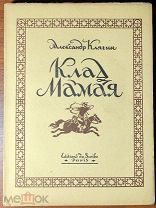 Эмигрантика Клягин Александр. Клад Мамая. Каспийская быль.