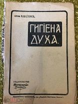 Гигиена духа, профессор Клестон, Вестник Знания, 1910 год, с 97 стр.