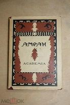 Амран ACADEMIA Москва-Ленинград 1932