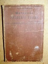 Кульман МЕТОДИКА РУССКОГО ЯЗЫКА 1914г - учебник пособие