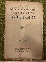 Л.Н. Толстой, том 18, из полного собрания, год 1913