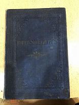 Письмовник, правило написания различных писем, 19 Век, листы все