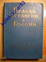 Книга «Правда о Религии в России» Московская Патриархия 1942 г Антиквариат Коллекционирование (*749)