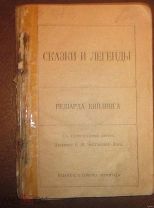 СКАЗКИ И ЛЕГЕНДЫ Р. КИПЛИНГ ИЛЛ. АВТОРА