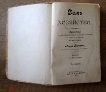 книга ДОМ и Хозяйство. Марии Ределинъ. 1897г