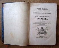 книга БОТАНИКА для военных учебных заведений! 1851г!
