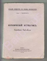 КАТОЛИЧЕСКИЙ КАТИХИЗИС священника С. Тышкевича. Издание Общества Св. Иоанна Златоустого, ПАРИЖ 1929