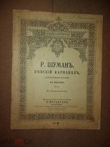 ноты Р. Шуман Венский карнавал фантастическая картина для фортепиано изд П. Юргенсон