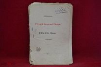 Книга «Русский книжный знак» В. А. Верещагин 1902 г. (лот № 3267) {-7}