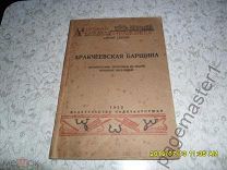 Гессен С. Аракчеевская барщина. Исторические зарисовки из эпохи военных поселений. 1932 г.