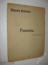 Ноты романс Ты принесла последние цветы. Мирон Якобсон слова Лукьянова Петроград Лемберг до 1917г.