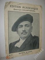 Ноты Вагнер вступление к опере Лоэнгрин. На обложке Дмитрий Ахшарумов. СПБ Уль до 1917г.