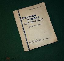 Разгром немцев под Москвой. Признания врага. НКО 1943.