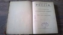 Редкость! Азиатская Россия. Иллюстрированный географический сборник 1903 г.