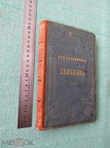 Стихотворения Кольцова. 1857 г. КРАСИВЫЙ ПЕРЕПЛЁТ. Аукцион!