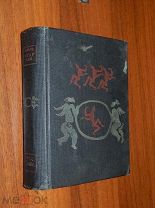 Скаррон Поль. Комический роман. Academia 1934 г.