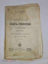 Книга Ахал-Тэкинской Экспедиции 1880-1881гг. Майер А.А.