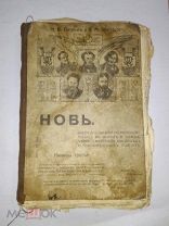 Книга Тулупов Н.В и Шестаков П.М. «Новь», для занятий по русскому языку. 1905-1910гг.