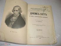 Каменский А.В. Уатт Джемс. С портретом Уатта, гравированным в Лейпциге Геданом. ЖЗЛ Павленкова 1891г