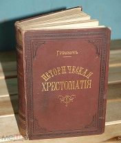1881 год! Гуревич Павлович Историческая хрестоматия по русской истории. Конволют? 2 части в 1. спб