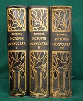 История искусства всех времен и народов. в 3 томах.К.Верман. 1896 год. Цена - 9000 рублей