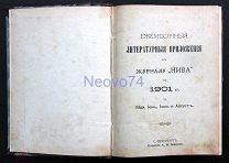 Литературныя Приложения к журналу «Нива» на 1901 г.
