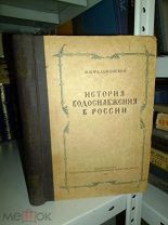 Фальковский Н.И. История водоснабжения в России. 1947г.