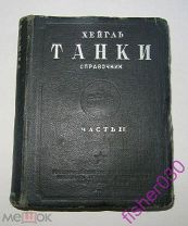 Танки Справочник Хейгль 1936 Часть 2