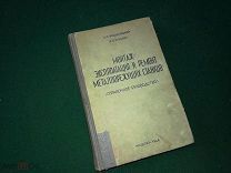 Монтаж эксплоатация и ремонт металлорежущих станков. 1946 г. Автограф авторов