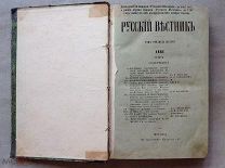 журнал РУССКИЙ ВЕСТНИК ноябрь 1861 г.