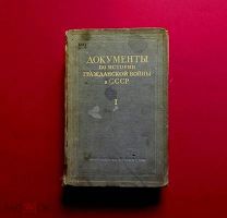 ДОКУМЕНТЫ по истории ГРАЖДАНСКОЙ войны. 1941 1 том. указы- постановления- письма. Ленин- Сталин/кнъ+