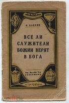 Книга Бляхин П.А. Все ли служители божии верят в бога Изд.Безбожник 1927