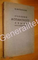 Учебник Испанского языка Начальный курс Васильева 1937 Тираж 30000 + Карта Espanol