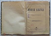 Новая азбука / [Соч.] Гр. Л.Н. Толстого. Москва: типо-лит. т-ва И.Н. Кушнерев и К, 1905.