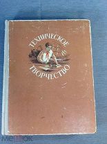 Книга Техническое творчество 1955 год