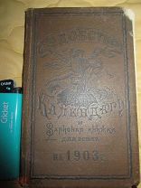 Календарь и Записная книжка для всех -«УДОБСТВО» на 1903 г. Царская Россия-РАРИТЕТ