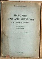 Якобсон История земской хирургии в Московской губернии 1930 Ь8965 МЕ