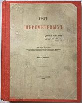 Барсуков А.П. Род Шереметевых. Книга третья.