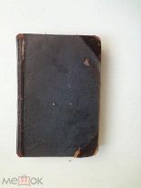 НАСТОЛЬНАЯ КНИГА МОЛОДЫМ ХОЗЯЙКАМ,В 6 частях.ТИПОГРАФИЯ П.В.БЪЛЬЦОВА.ЦАРСКАЯ РОССИЯ