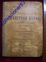 Книга 1872 год "Великая Северная Война России со Швецией (1700-1721 г.) Д.И.Тихомирова (*760)