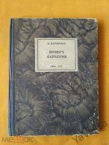 Б. Пастернак. Поверх барьеров. ГИХЛ 1931