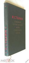 И. СТАЛИН О ВЕЛИКОЙ ОТЕЧЕСТВЕННОЙ ВОЙНЕ СОВЕТСКОГО СОЮЗА - 1948 - 5-е редкое издание! - Сохран!