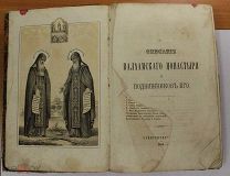 Описание Валаамского монастыря и подвижников его 1864