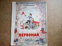 Книга Погореловский Первомай Рисунки Харкевича 1952